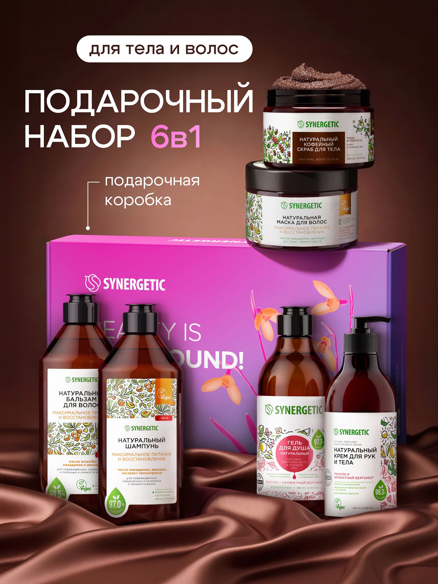 Подарочный набор косметики для женщин для ухода за телом и волосами из 6-ти предметов: шампунь, бальзам, маска для волос, гель для душа, крем для тела, скраб для тела SYNERGETIC