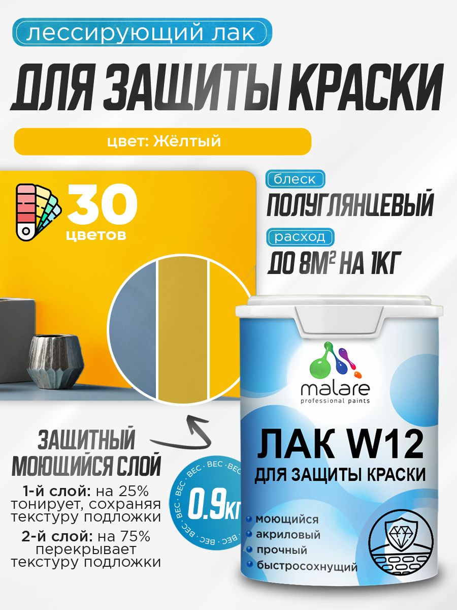 Лак колерованный тонирующий для защиты акриловых красок Malare W12 моющийся универсальный быстросохнущий экологичный, полуглянцевый, желтый, 0.9 кг.