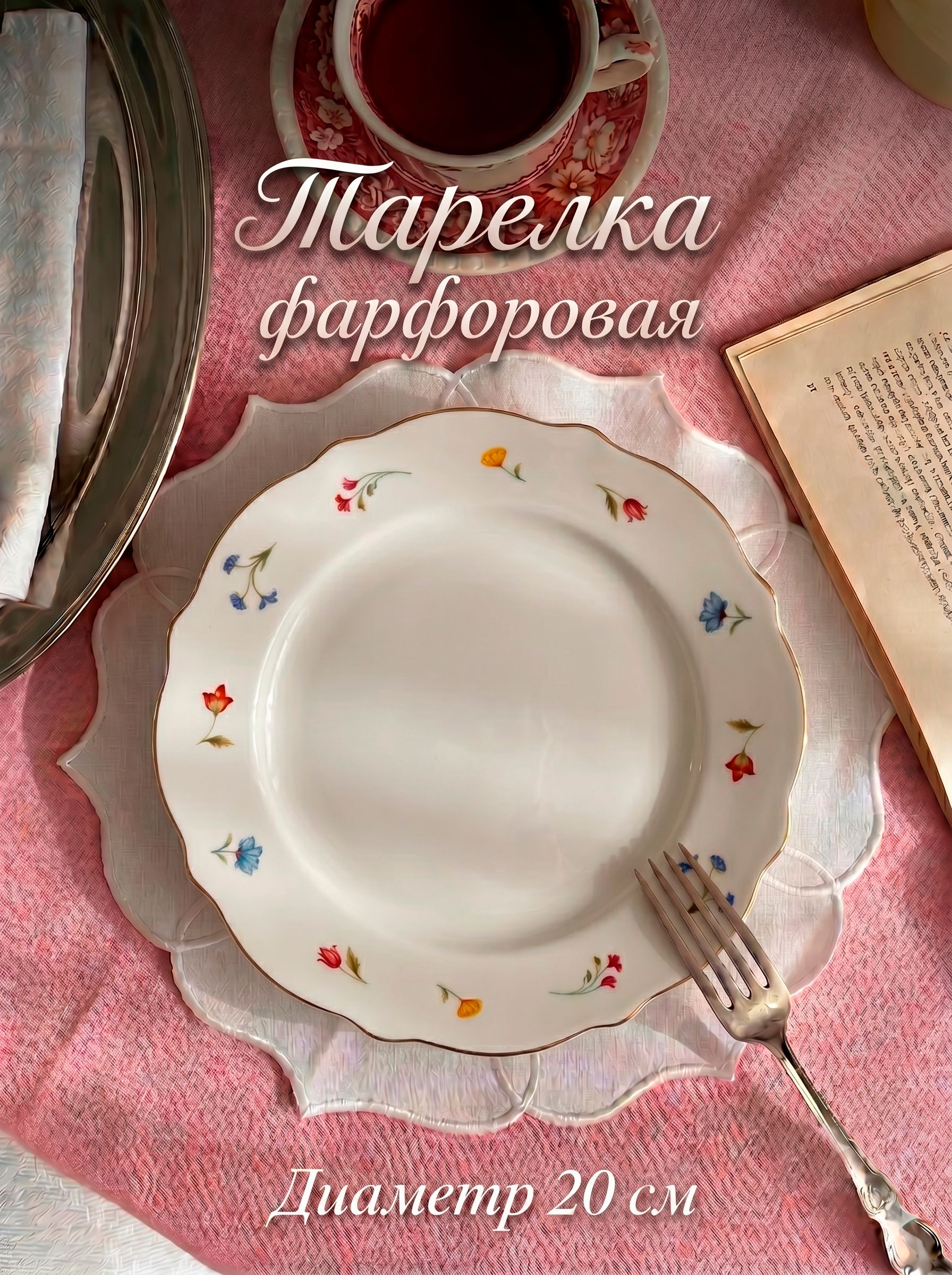 Тарелка плоская 20 см, WY Flowers song, премиум-фарфор, сервировочная