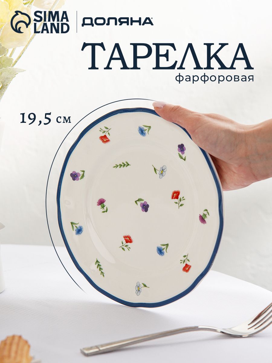 Тарелка сервировочная 19,5 см, Доляна "Романс", десертная, фарфоровая