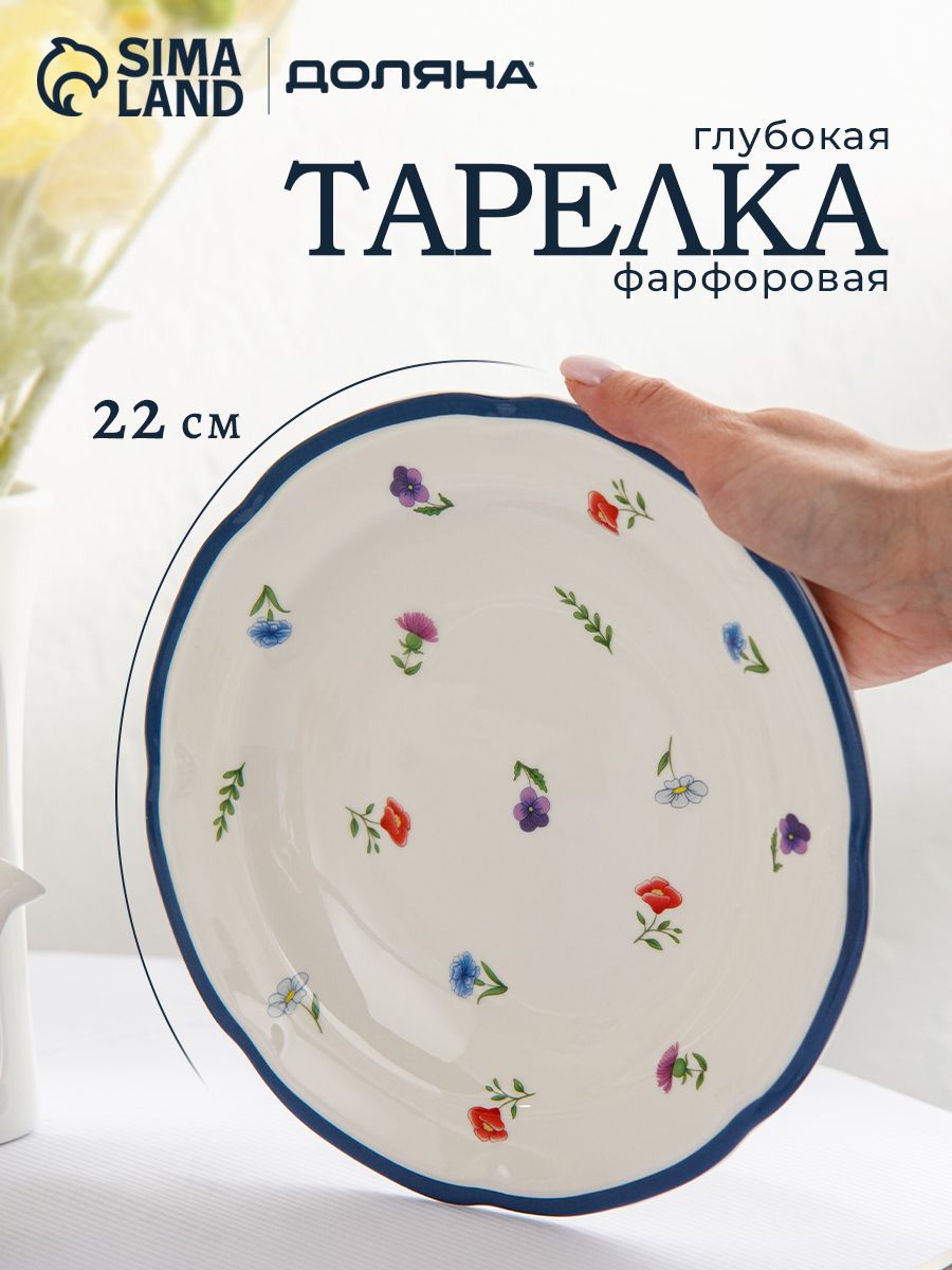 Тарелка глубокая для пасты и салата 22 см, Доляна "Романс"
