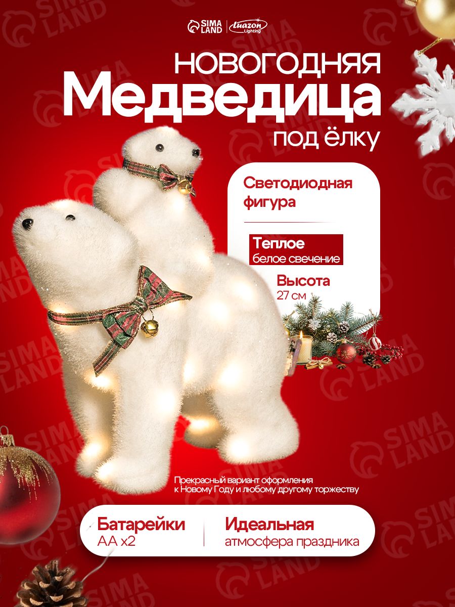Светодиодная фигура новогодняя под елку "Медведица и медвежонок", 27 см, свечение тёплое белое