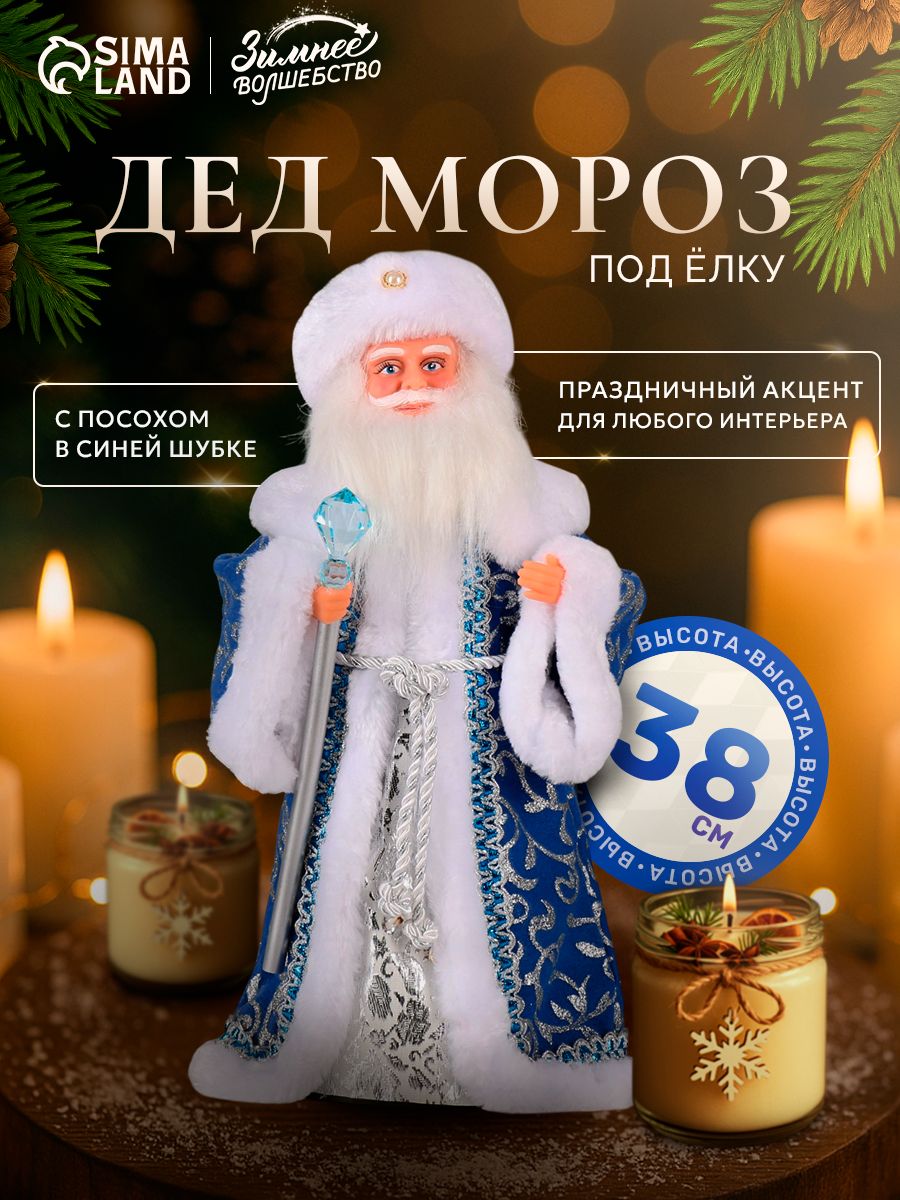 Дед мороз "Посох с кристаллом" 38 см, без музыки