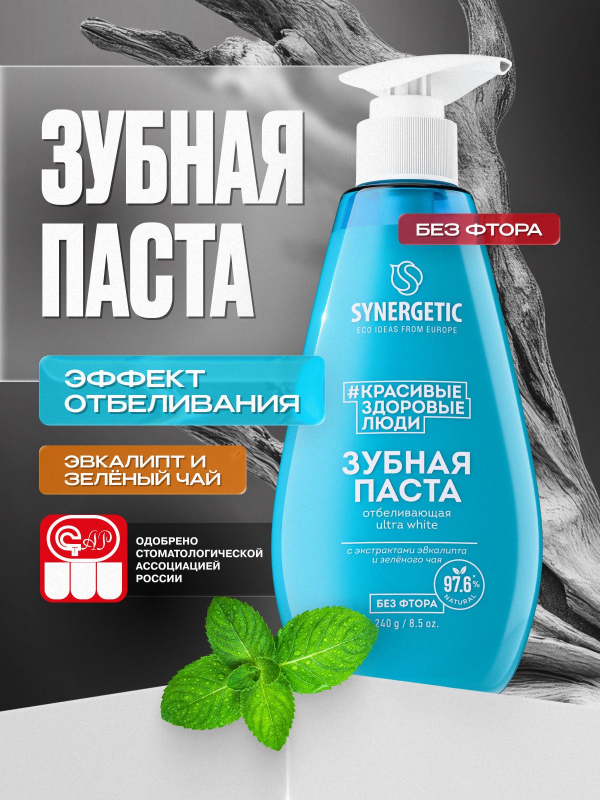 Зубная паста с дозатором SYNERGETIC отбеливающая ULTRA WHITE, 240 г