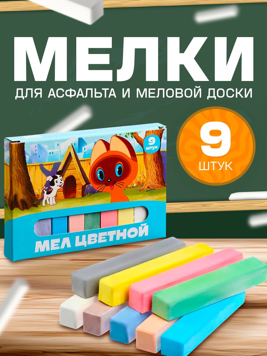 Мелки для рисования на асфальте "Котёнок по имени Гав", набор 9 штук, 9 цветов