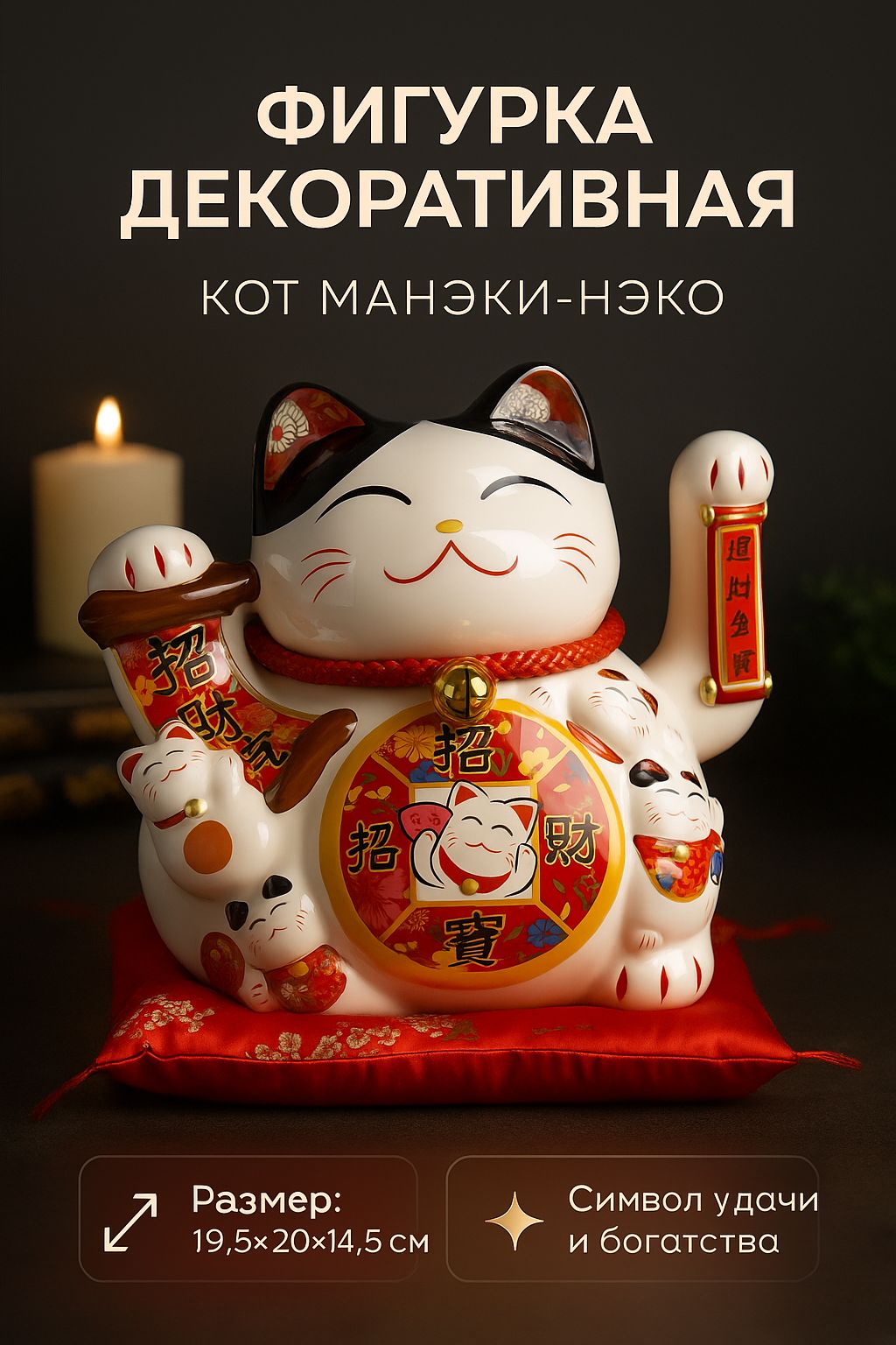 Фигурка декоративная, "Кот Манэки-нэко" / 19,5х20х14,5 см / Декор для дома