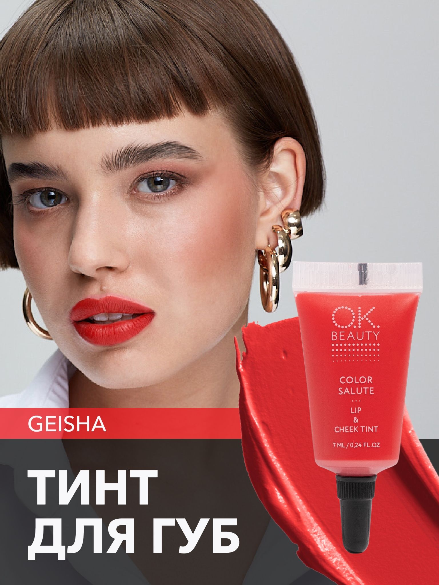 OK Beauty тинт для губ (помада) и щёк + румяна для лица кремовые + тени для век. Жидкий пигмент Geisha
