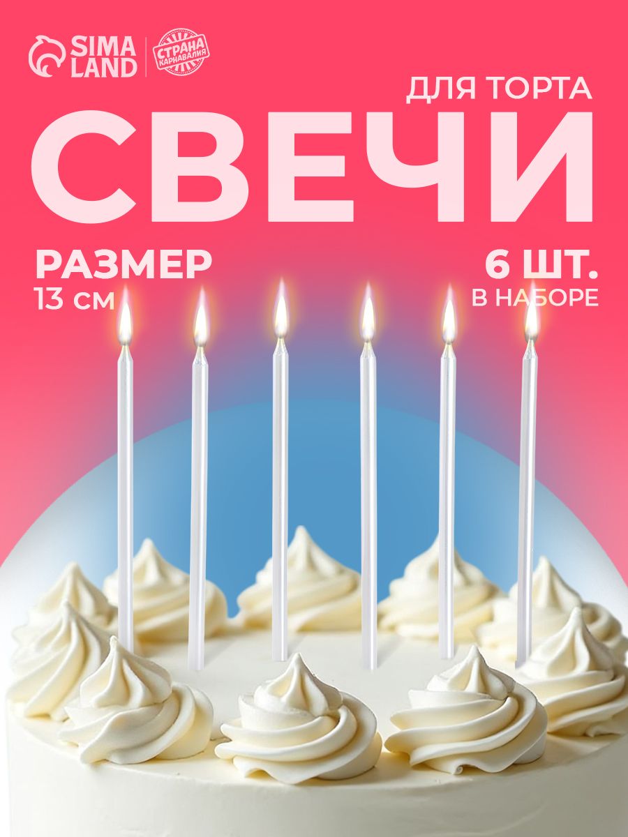 Свечи / Свечи для торта / Жемчужные / 6 шт.