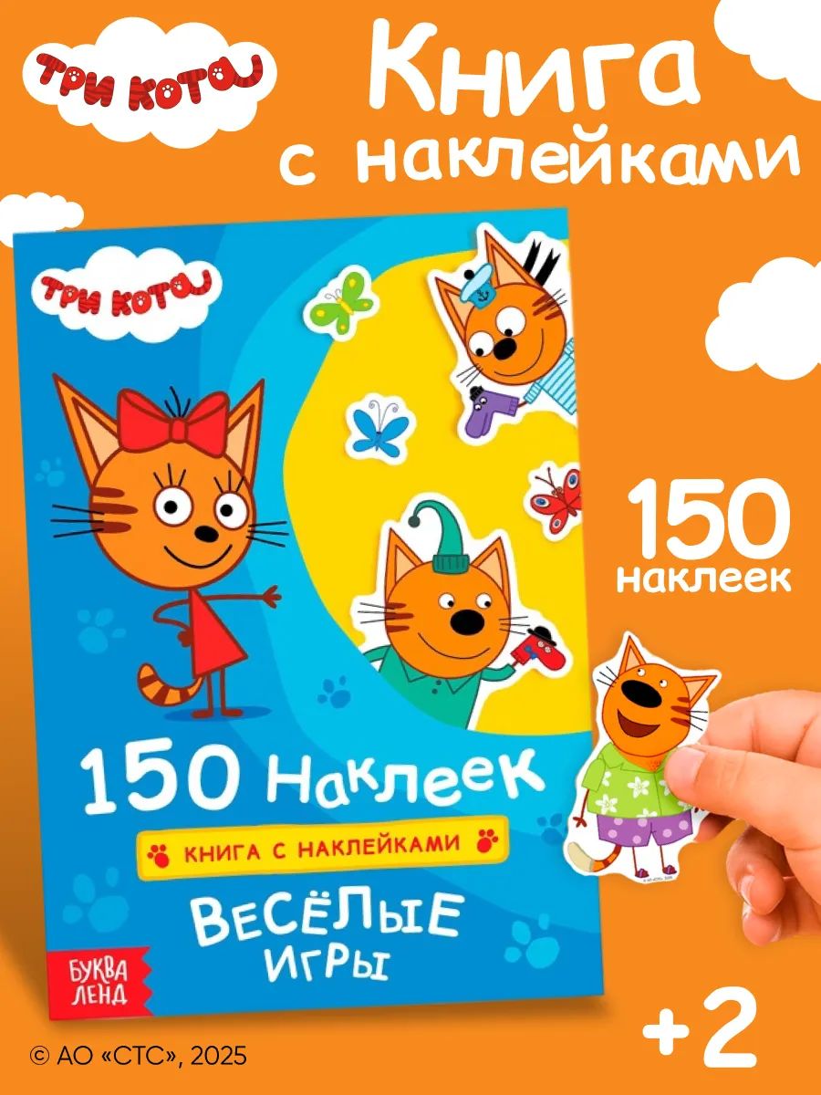 Книжка с наклейками, Три кота, Буква-Ленд, 150 наклеек, 12 страниц, формат А5