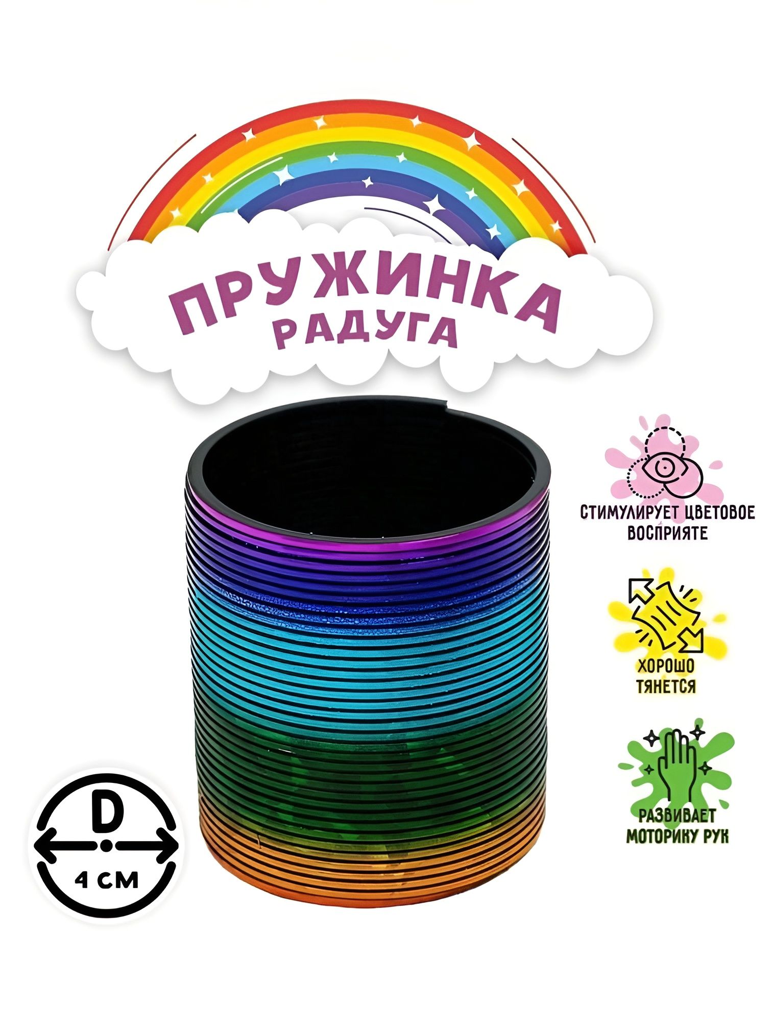 Пружинка радуга Блеск, игрушка-антистресс, слинки для детей и взрослых