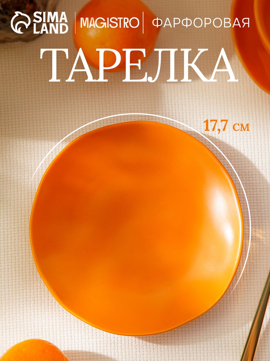Тарелка десертная 17,7 см, Magistro "Potter", фарфоровая, сервировочная, цвет оранжевый