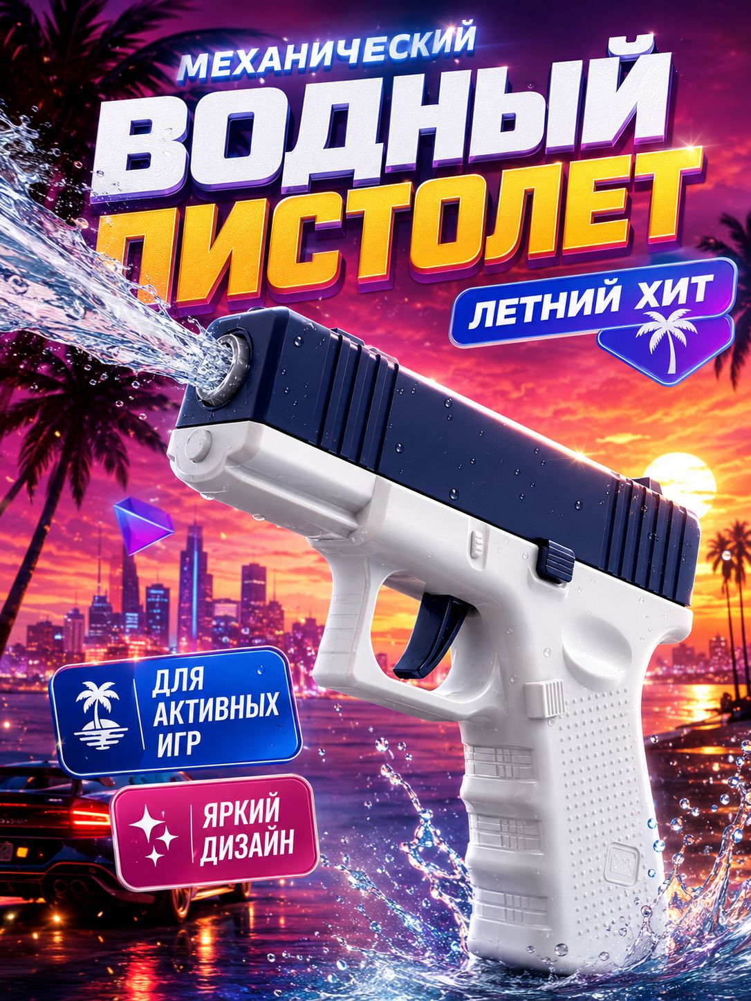 Водный пистолет детский, подвижный затвор, водный бластер 3+