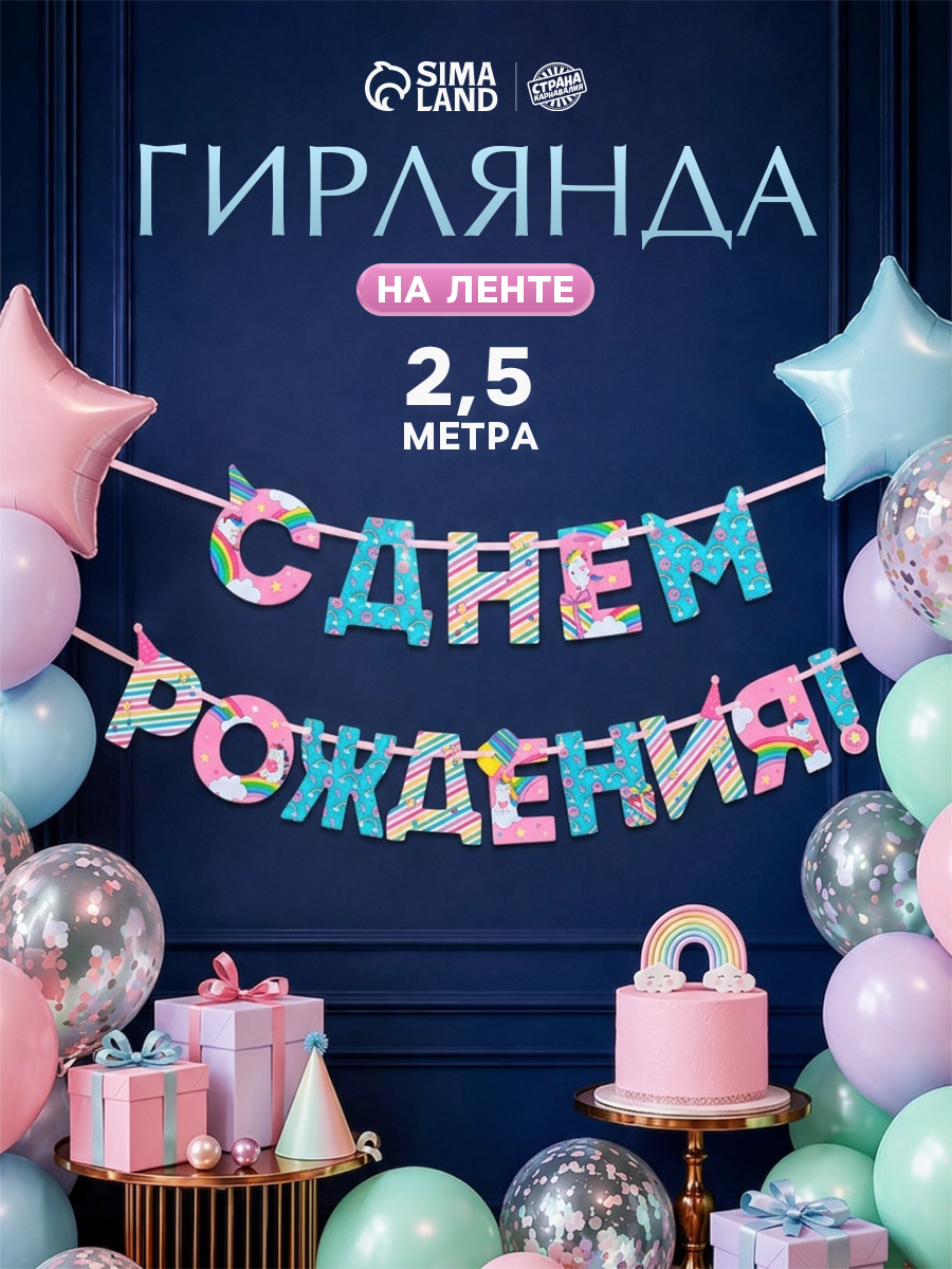 Гирлянда на ленте С Днем Рождения! / Единорог / 250 см