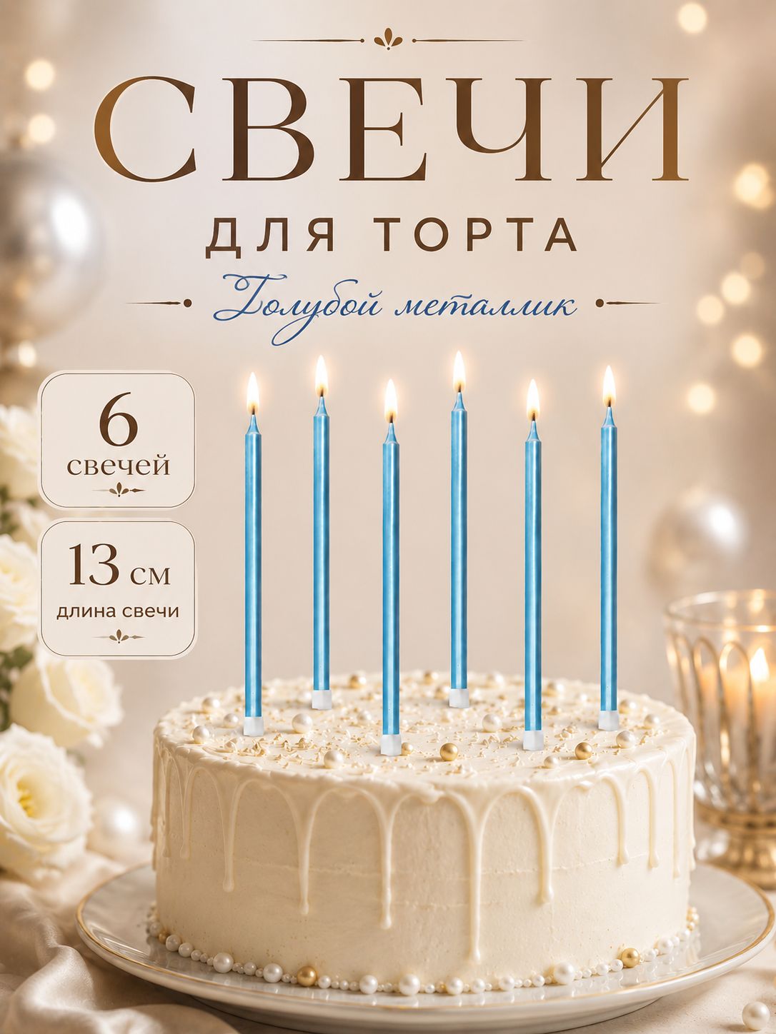 Свечи / Свечи для торта / Небесно-голубой металлик / Набор 6 шт.