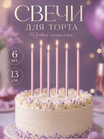 Свечи / Свечи для торта / Розовый металлик / Набор 6 шт.