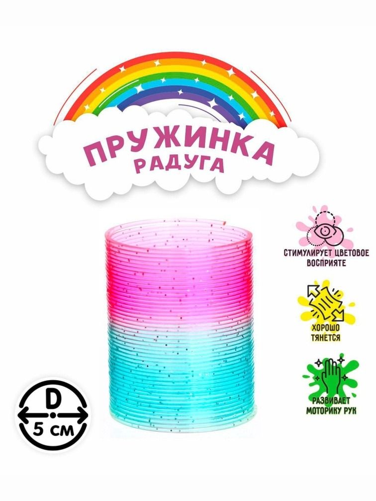 Пружинка радуга "Блеск", слинки / Игрушка антистресс