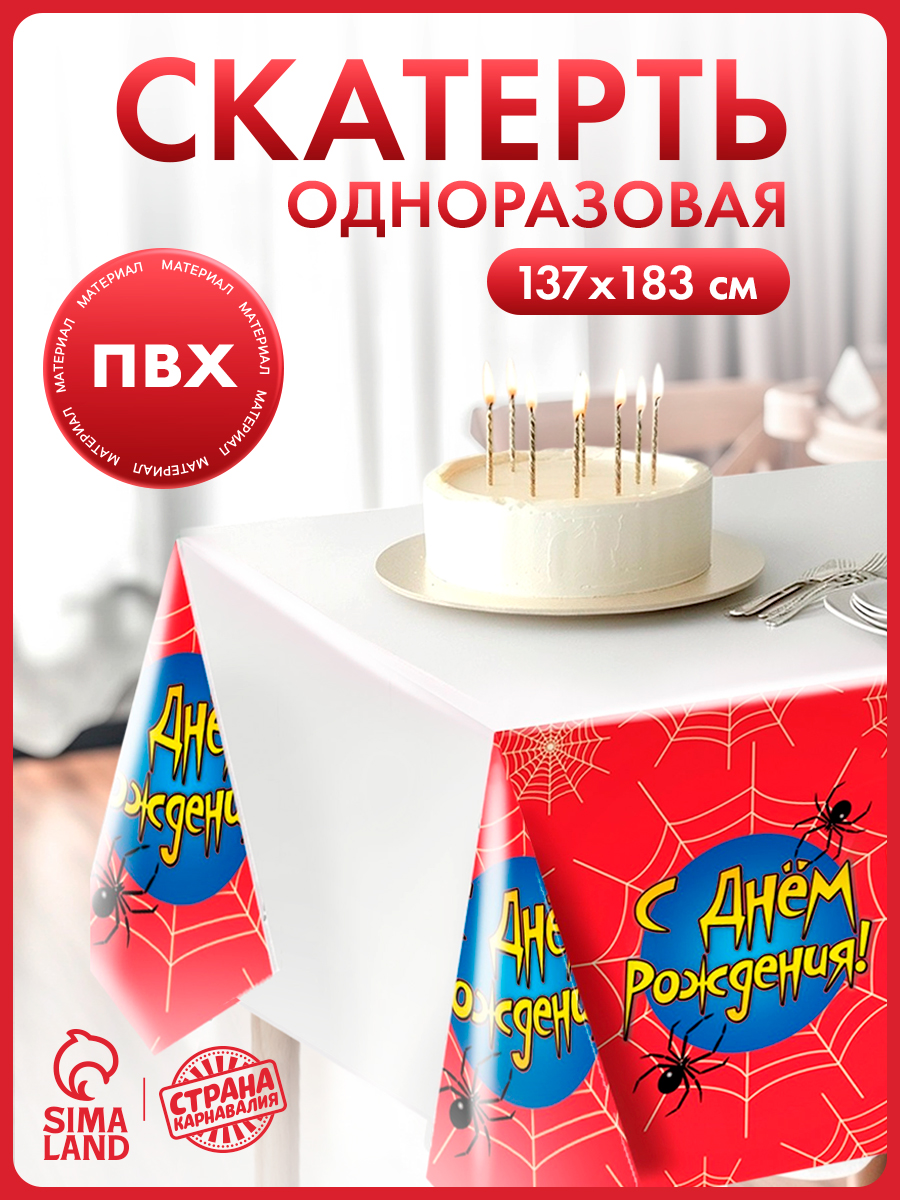 Скатерть одноразовая Страна Карнавалия "С Днем Рождения!" / 183х137 см