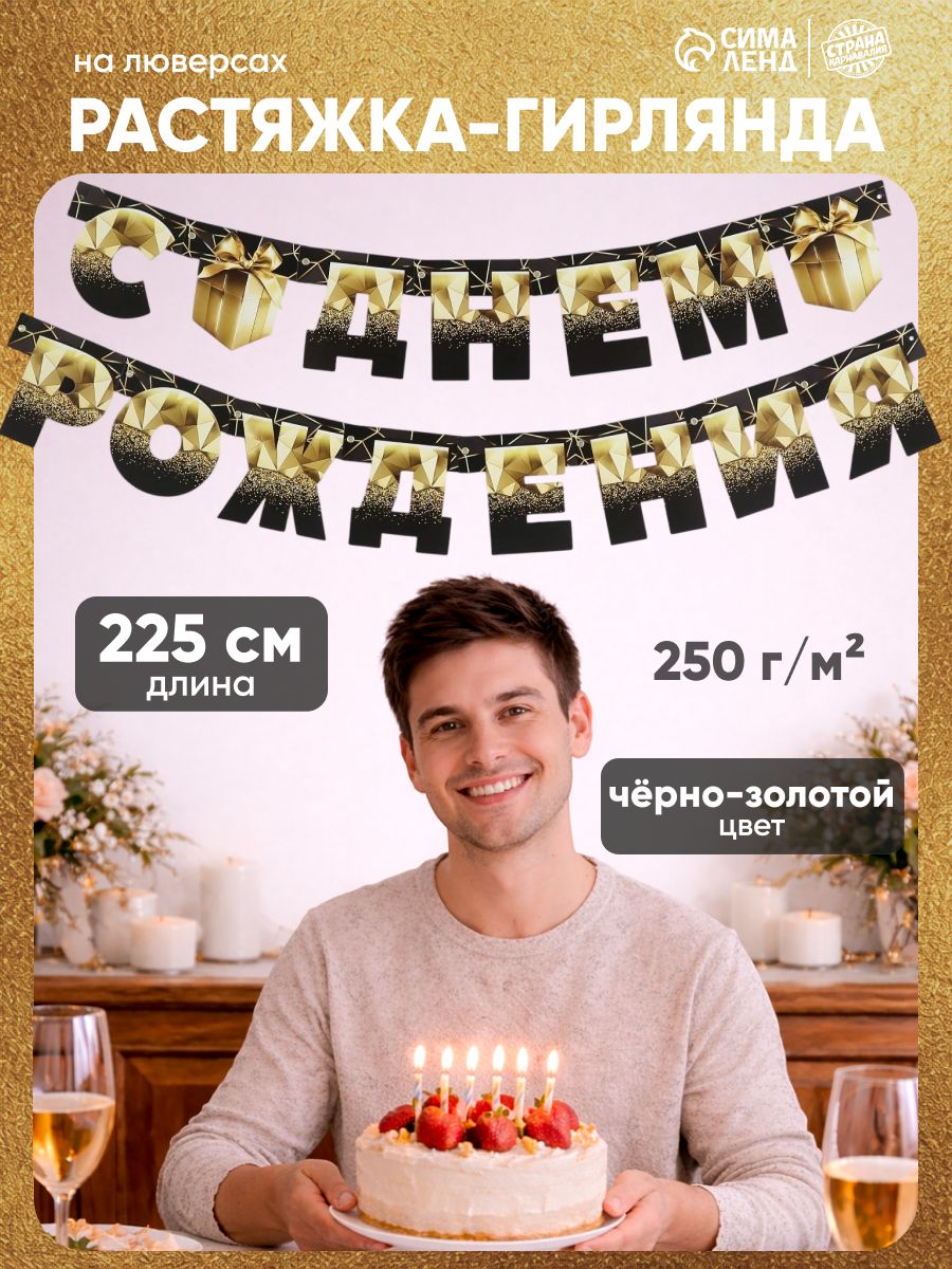 Гирлянда бумажная на ленте "С Днем Рождения" / Черно-золотой с подарком / 225 см