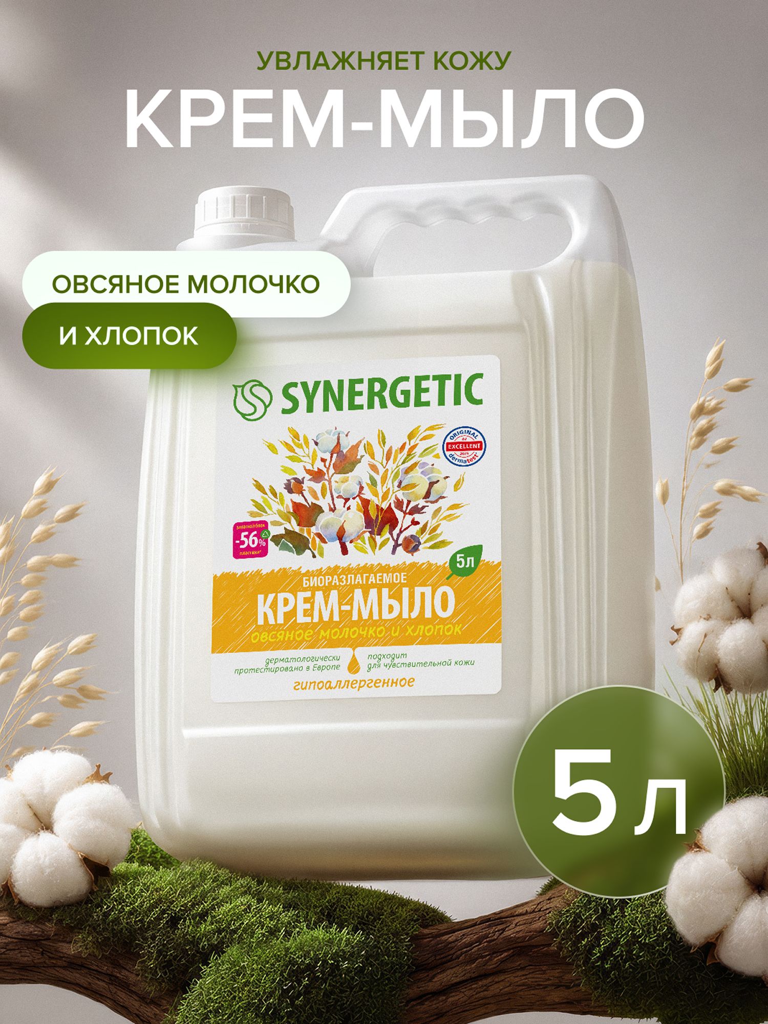 Жидкое мыло для рук 5 л SYNERGETIC "Овсяное молочко и хлопок", крем мыло