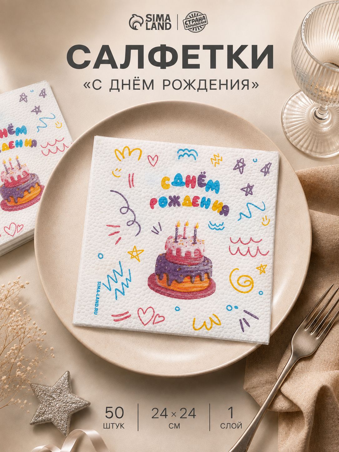 Салфетки бумажные однослойные С Днем Рождения / Торт / 24х24 см / Набор 50 шт.
