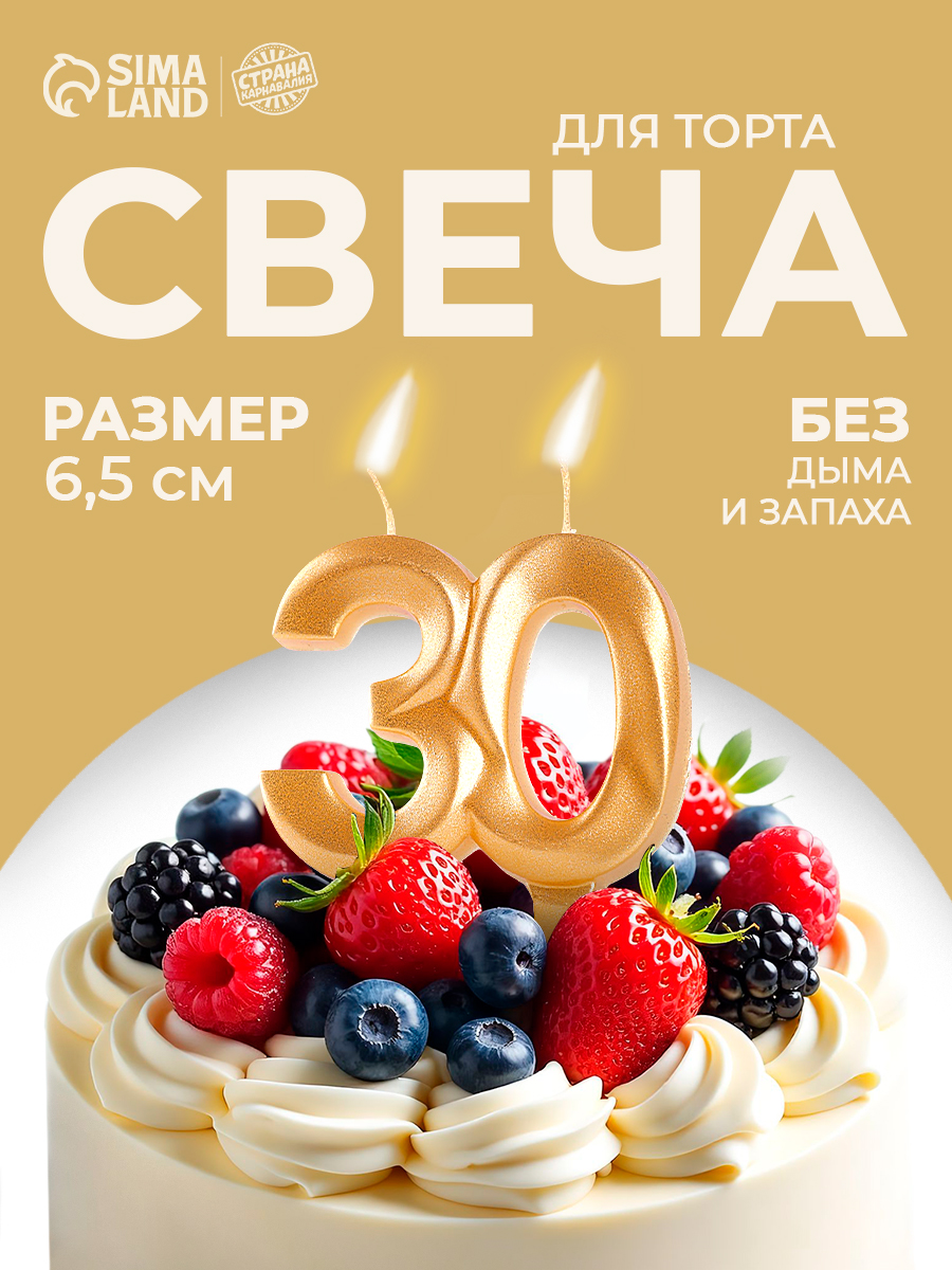 Свечи / Свечи для торта цифра 30 / Золотой