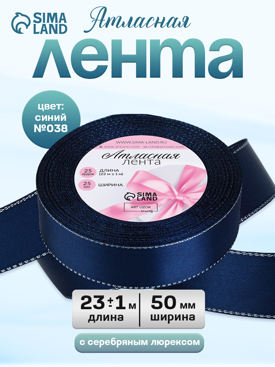 Лента атласная, с серебряным люрексом, 25 мм, 23 м, синяя