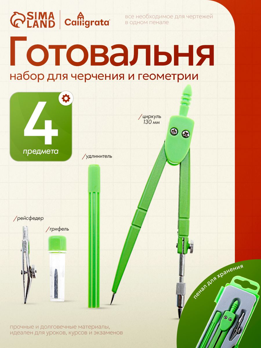 Готовальня для школы / 4 предмета / пластиковый пенал