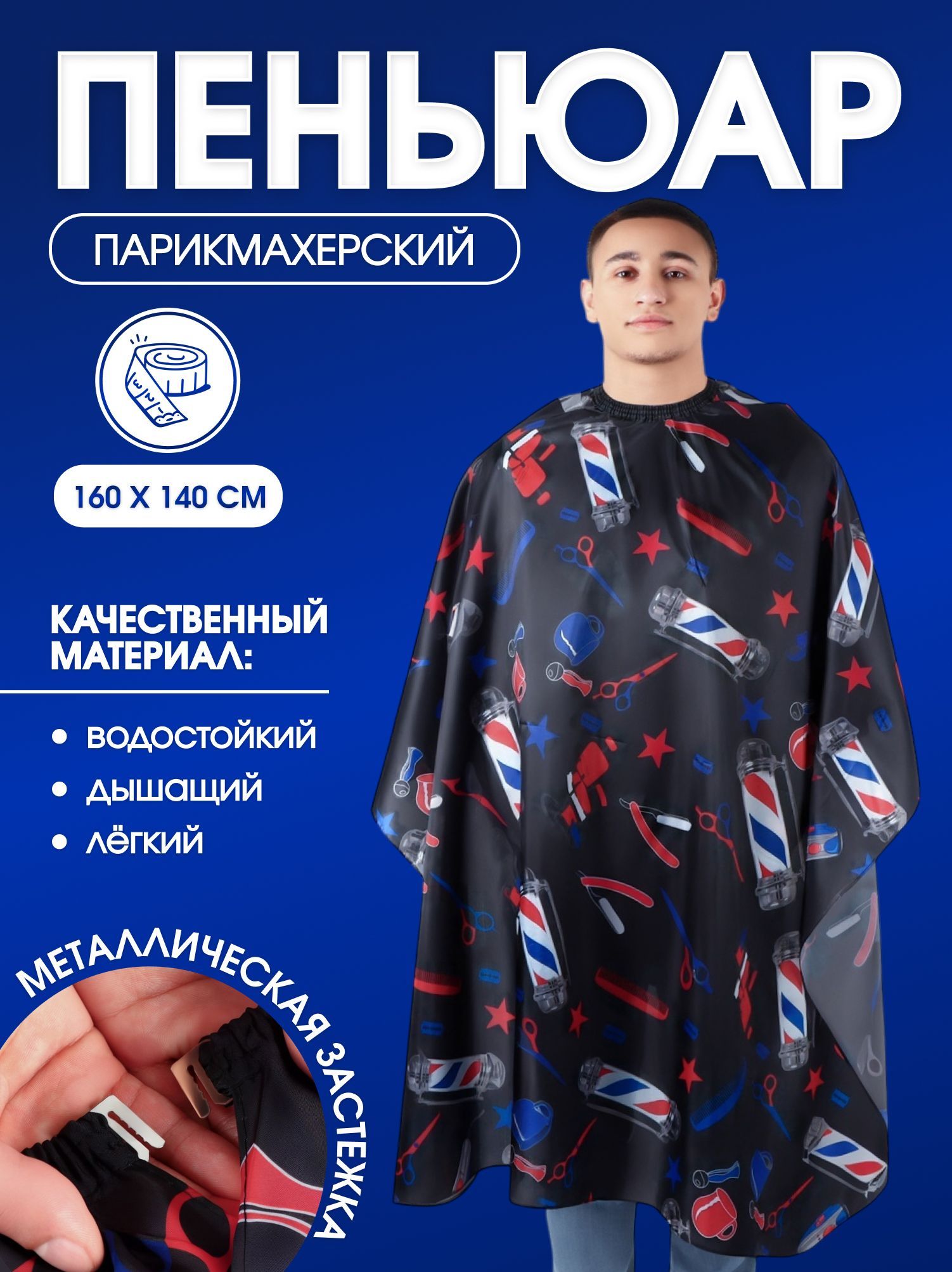 Пеньюар парикмахерский для стрижки волос, пелерина накидка для волос для стрижки и окрашивания