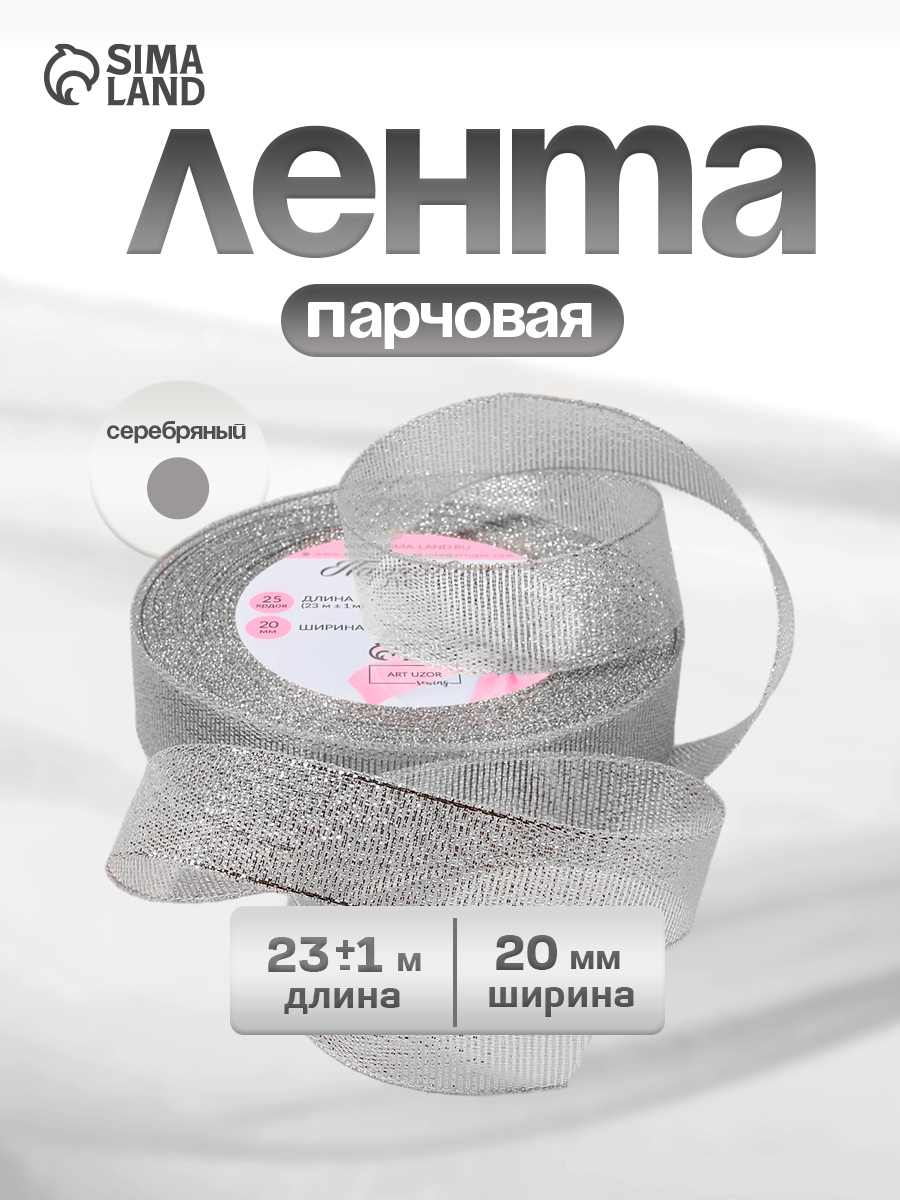 Лента для упаковки подарков, лента парчовая серебряная 20 мм 23 м