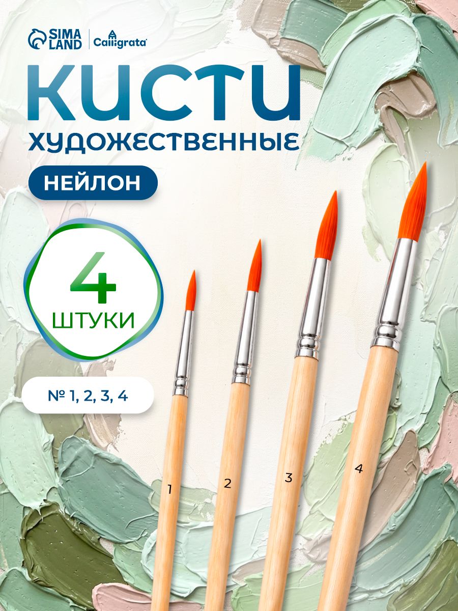Кисточки для рисования синтетика (нейлон) 4 штуки (№1-4)