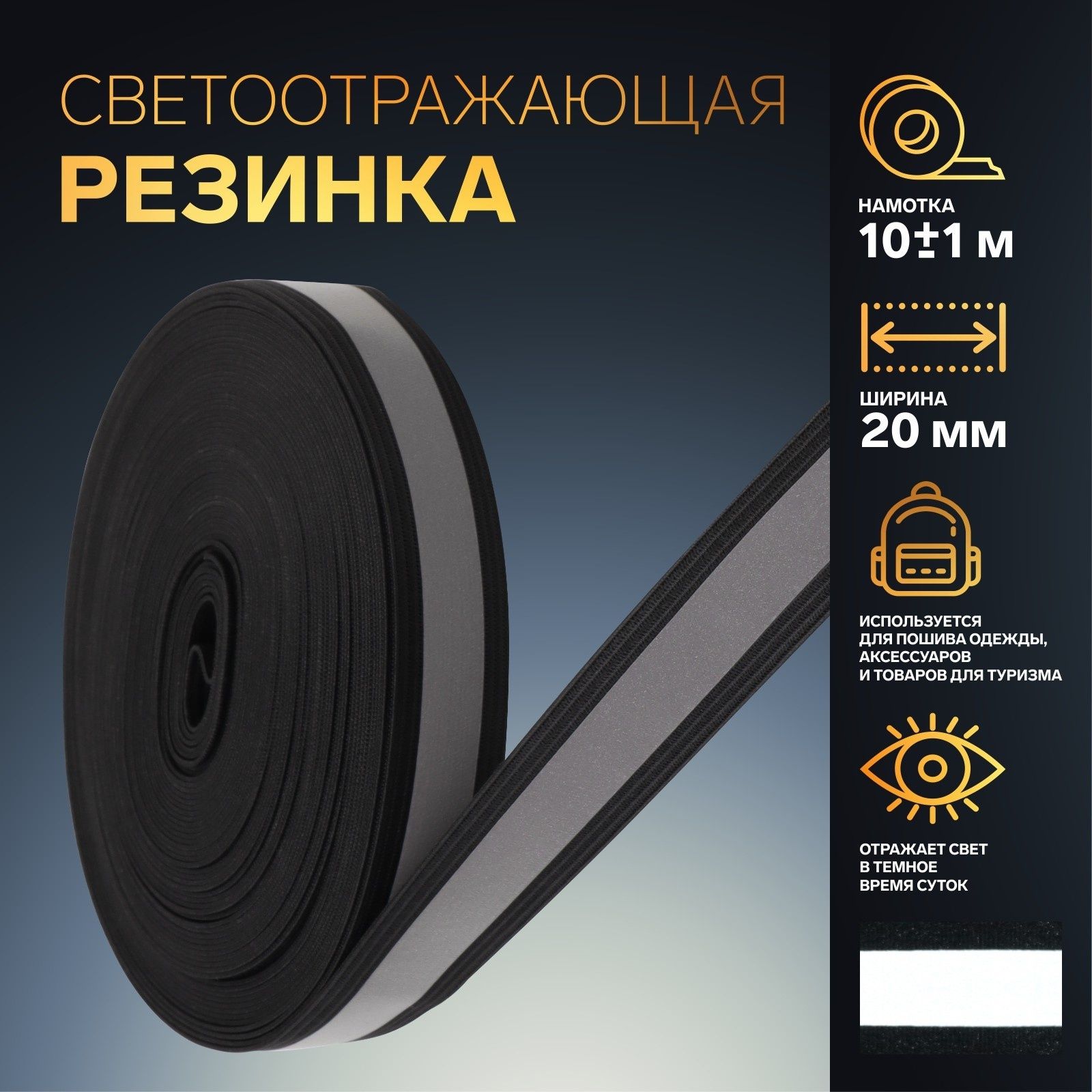 Светоотражающая лента-резинка, 20 мм, 10 м, цвет чёрный