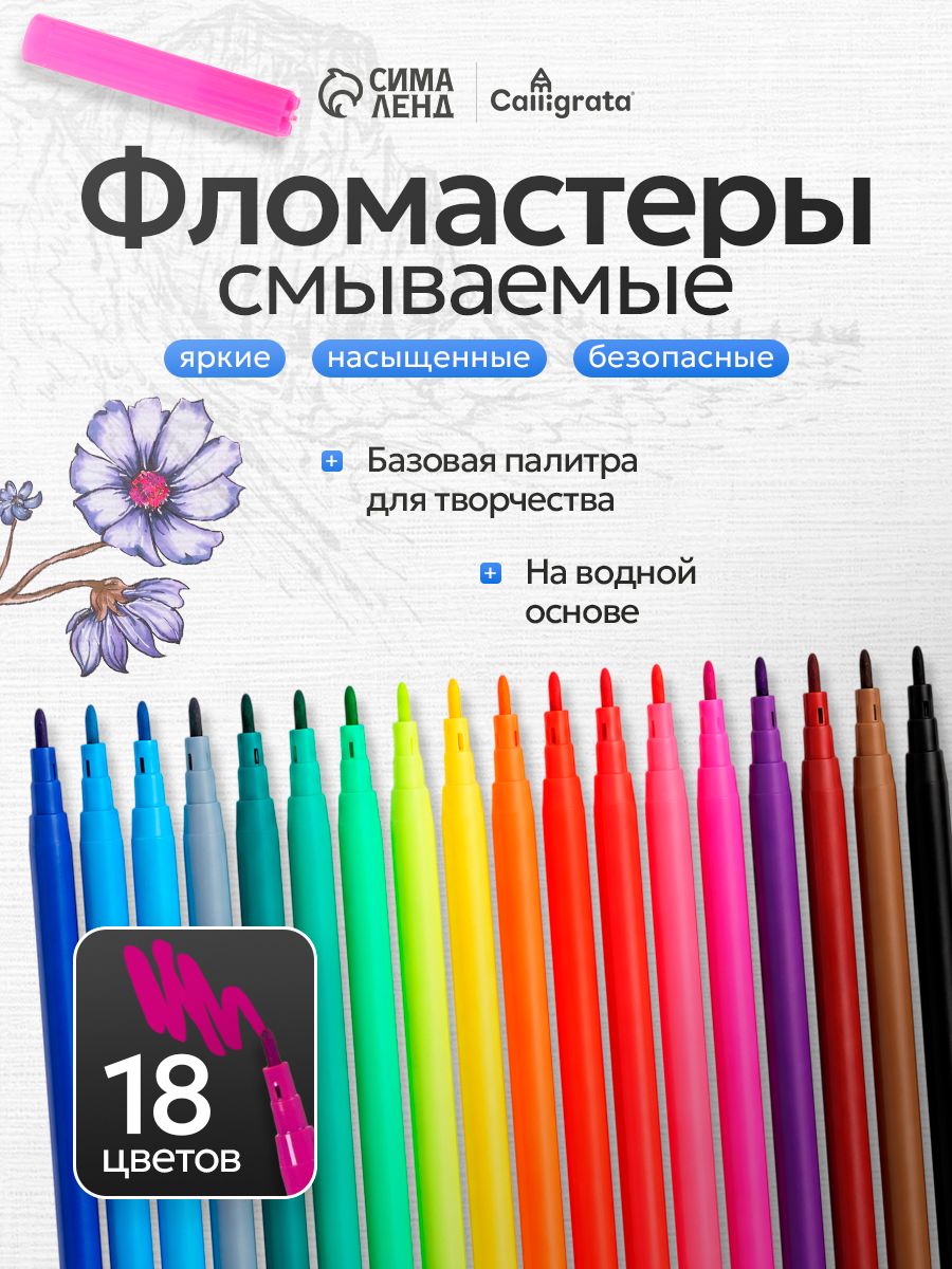 Фломастеры для рисования, 18 цветов, на водной основе