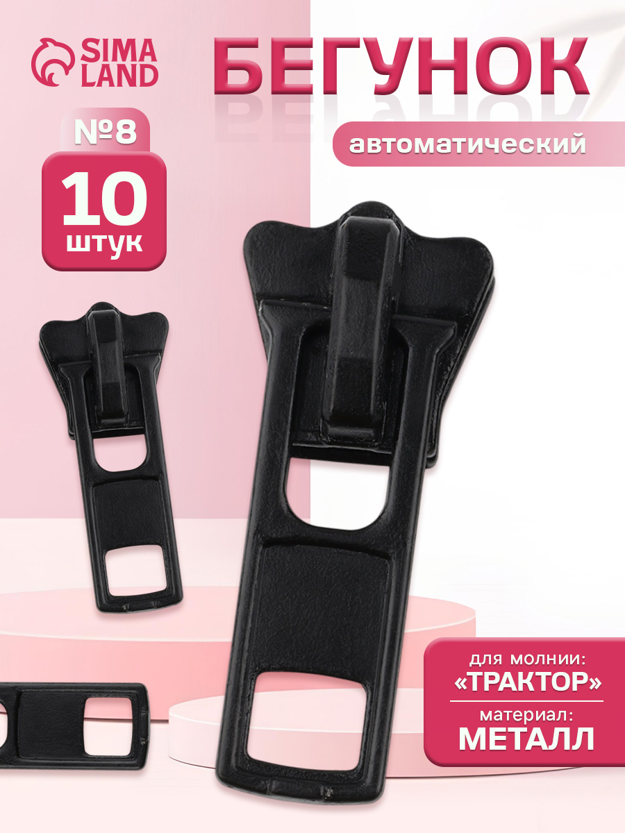 Бегунок для молнии , автоматический, трактор 8, 10 шт.