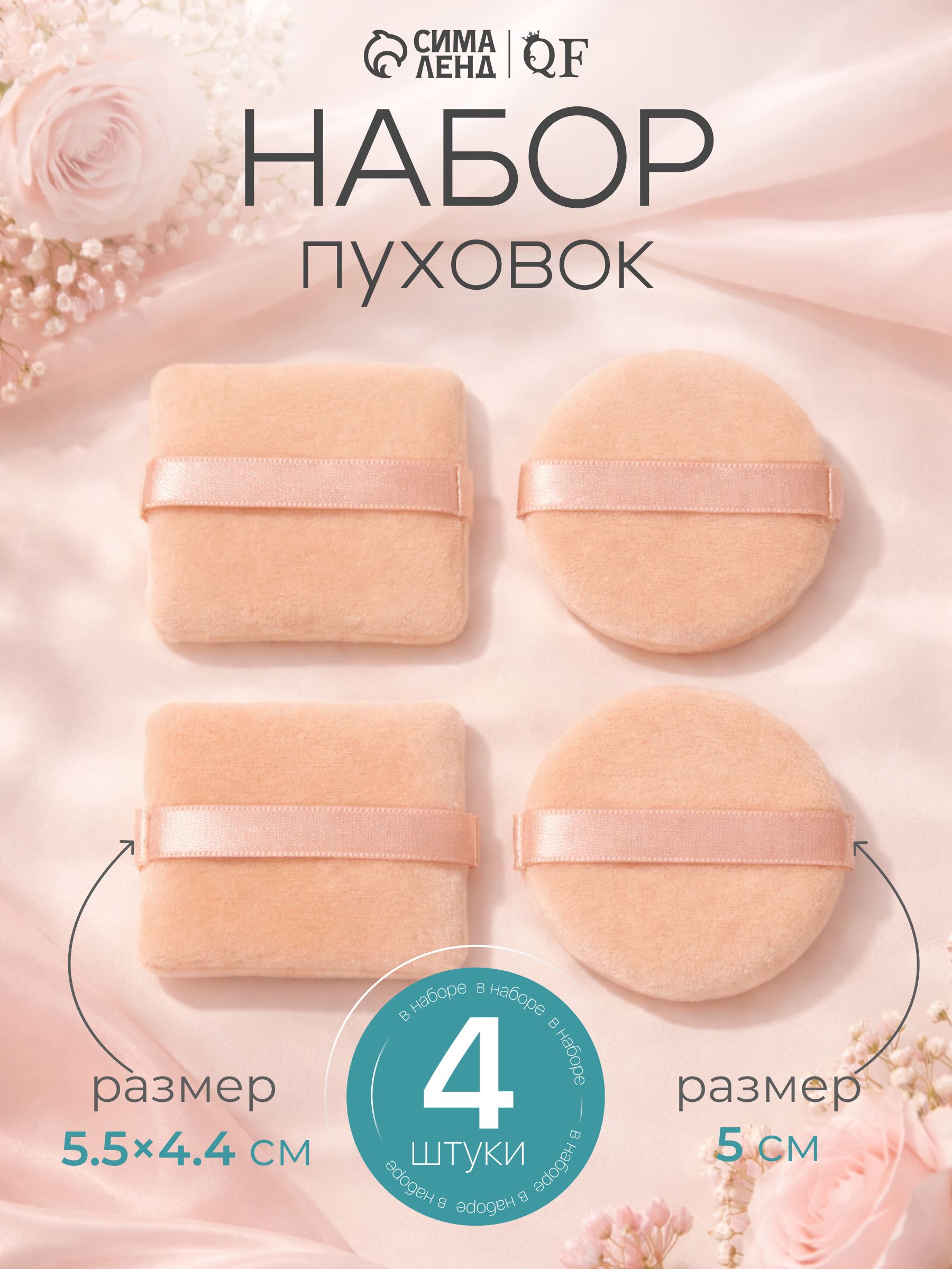 Queen Fair / Пуховка для пудры / Спонжи для макияжа / 4 шт / цвет бежевый