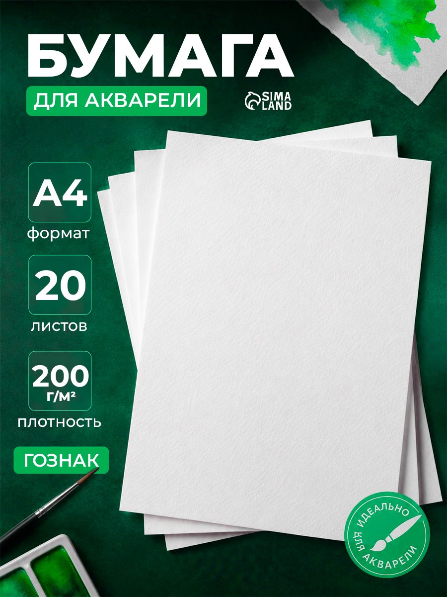 Бумага для акварели А4 20 листов 200 г/м СПБФ ГОЗНАК