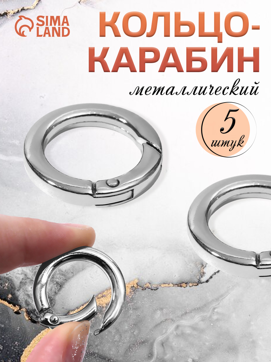 Кольцо карабин для сумки, 5 шт, серебряный