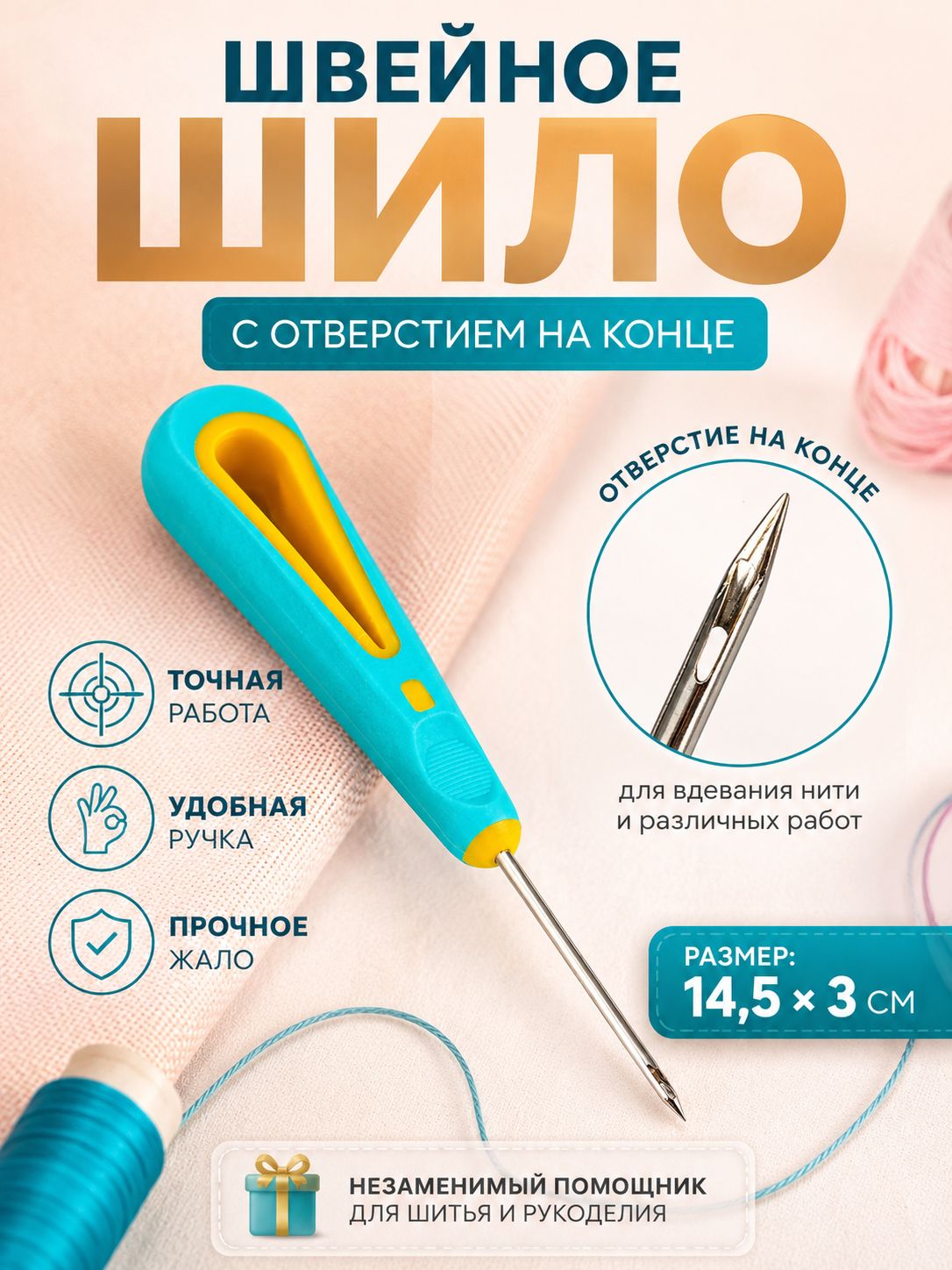 Шило, 14,5 х 3 см, d 2,3 , для ручного шитья, для творчества и рукоделия