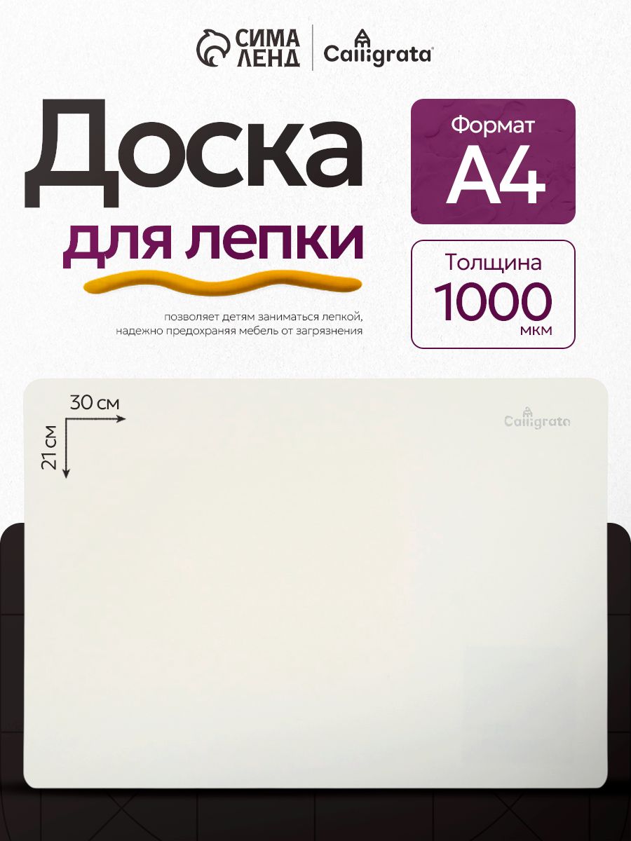 Доска для лепки пластилином А4, пластиковая, белая