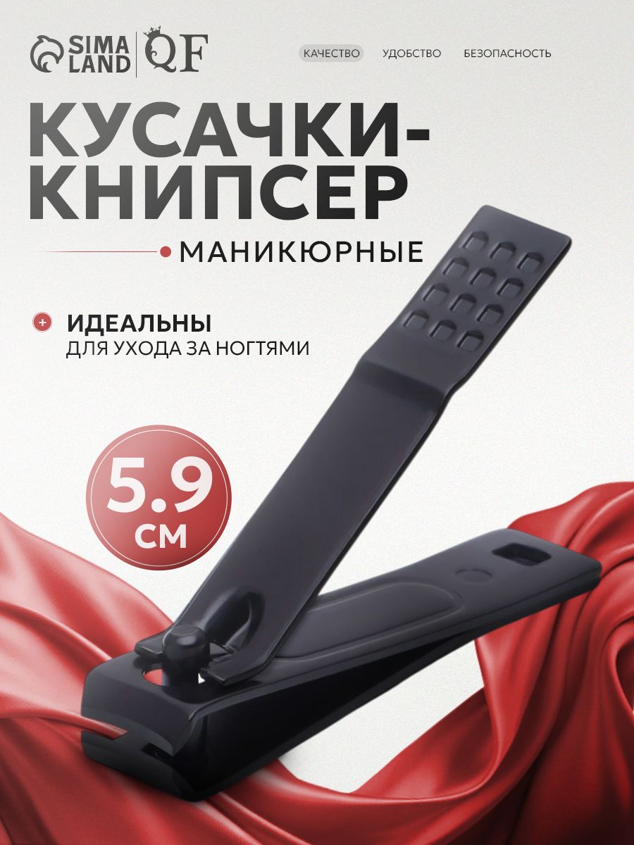 Кусачки для ногтей / книпсер маникюрный / 5.9 см. / цвет черный