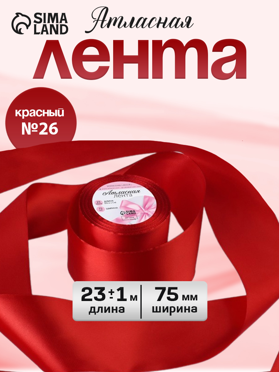 Лента атласная, лента для упаковки подарков, 75 мм, 23 м красная