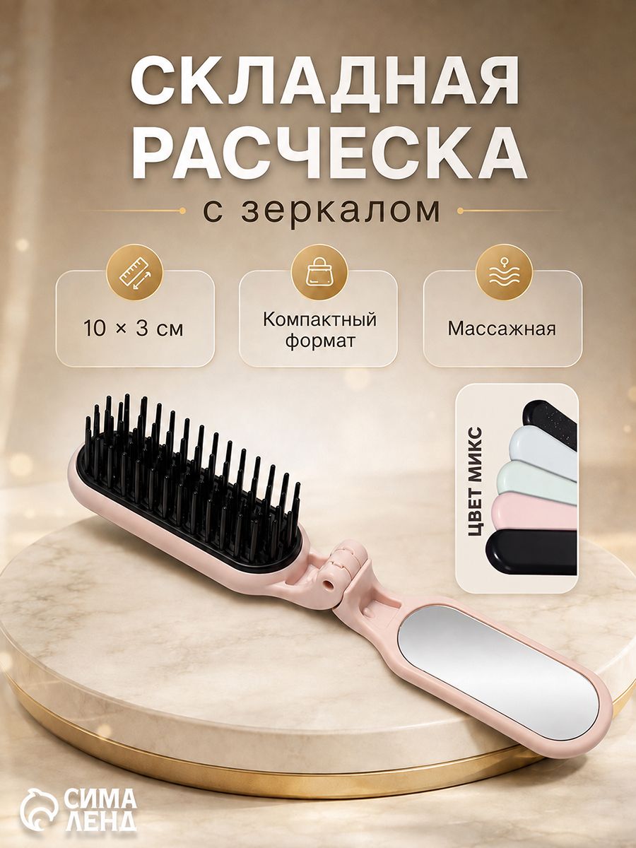 Расческа массажная, складная, с зеркалом, 3 х 10 см, цвет разноцветный