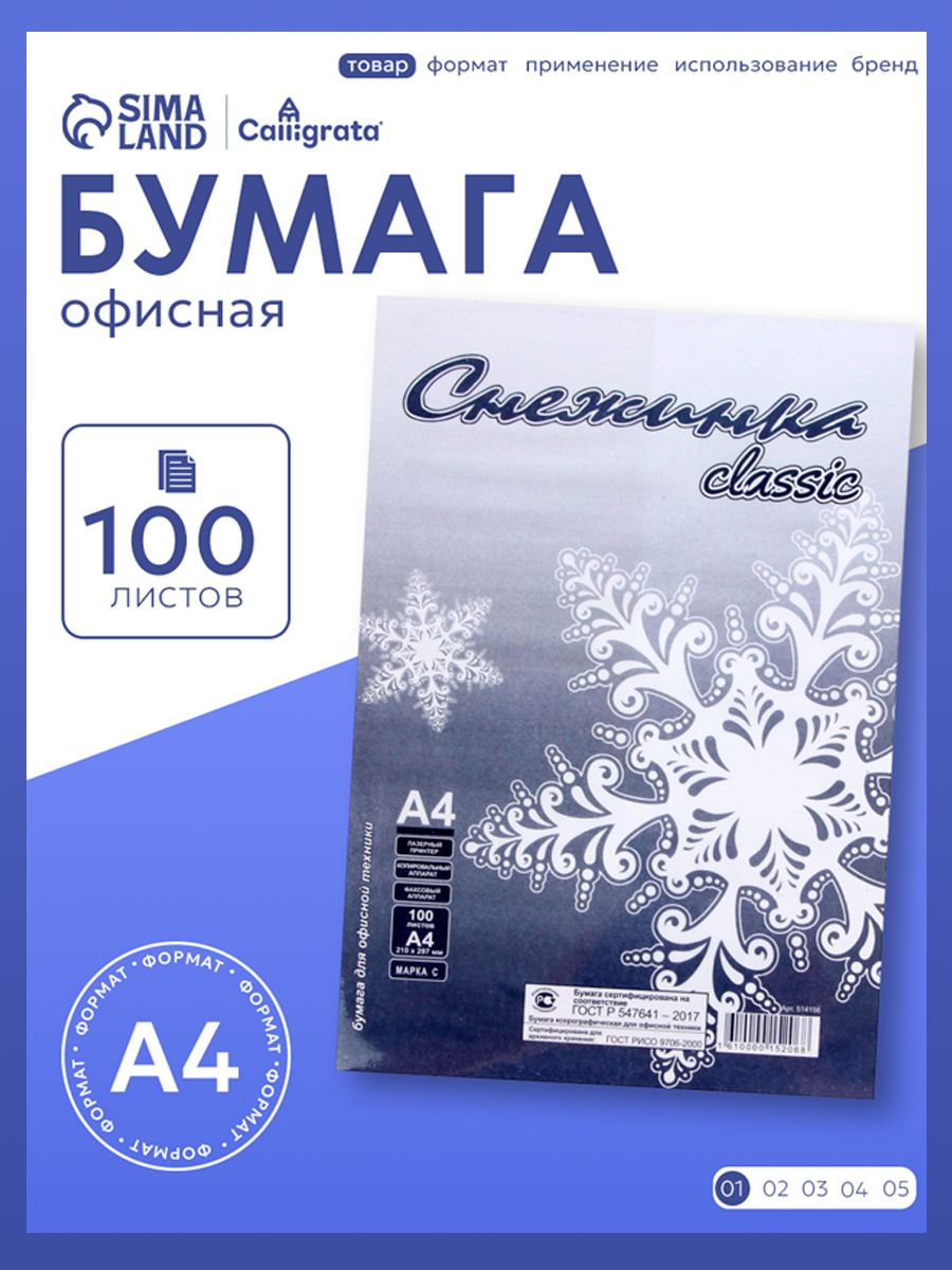 Офисная бумага для принтера, А4, белая, Снежинка, 80 г/м, 100 листов