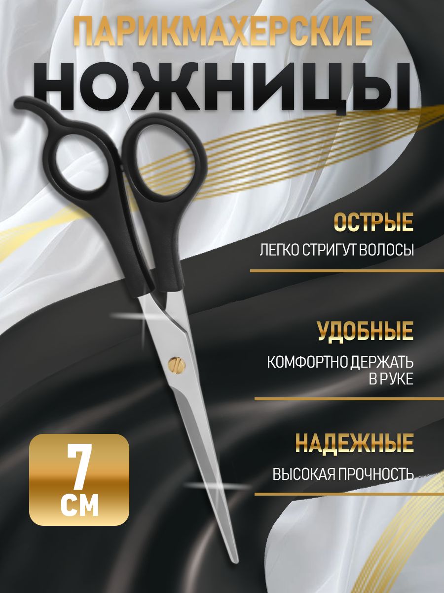 Ножницы для стрижки волос с упором, 7 см, парикмахерские