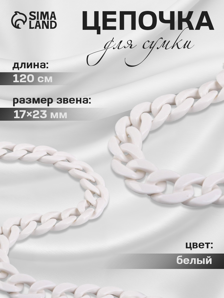 Цепочка для сумки, пластиковая, 17 х 23 мм, 120 см, цвет белый