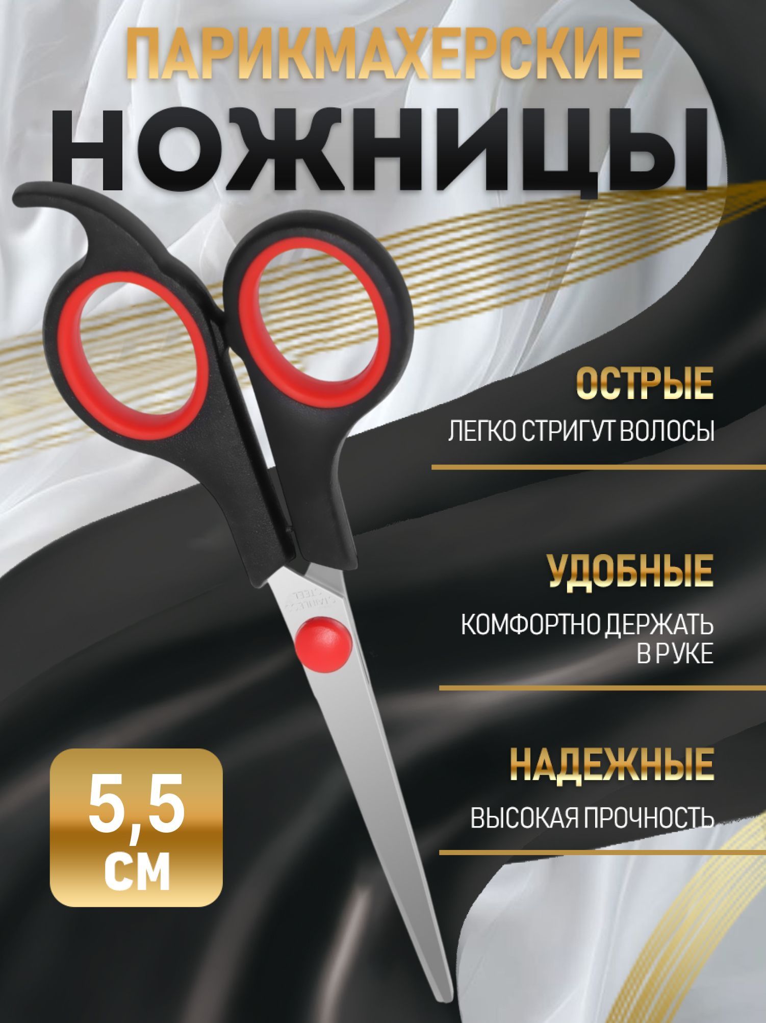 Ножницы для стрижки волос с упором, 5,5 см, парикмахерские, цвет чёрный, красный