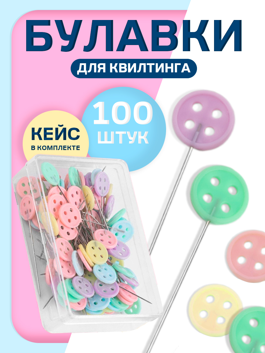 Булавки портновские, набор для шитья, квилтинга, 100 шт, разноцветные