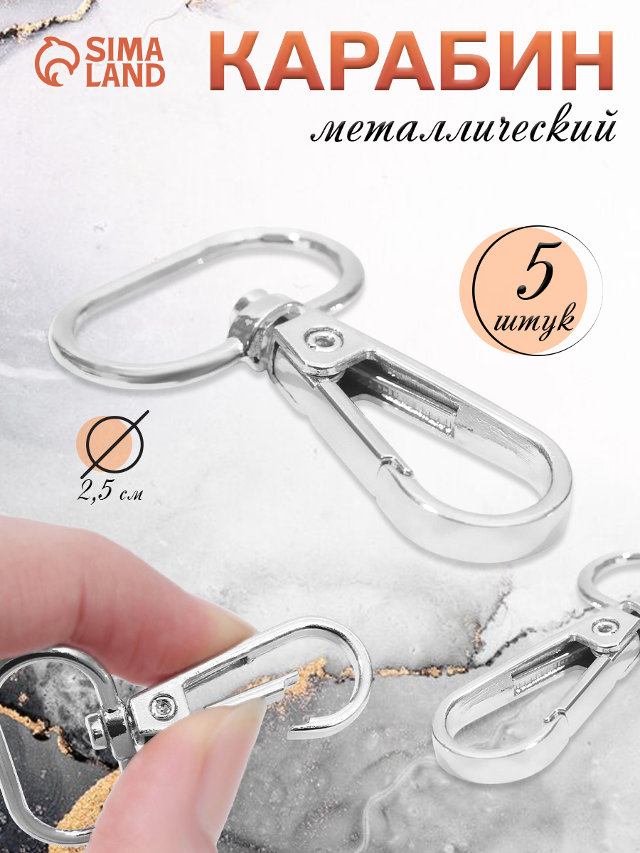 Карабин для сумок, металлический 5 шт.