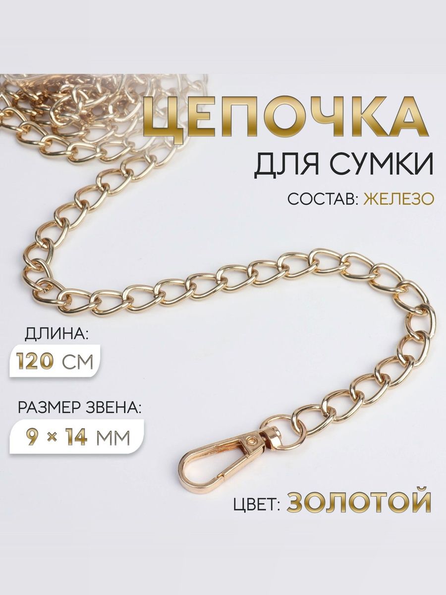Цепочка для сумки, с карабинами,120 см