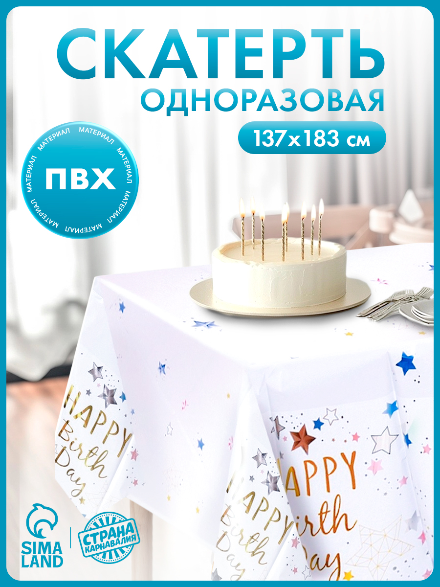 Скатерть одноразовая Страна Карнавалия С Днем Рождения / Звезды /137х183 см / Белый