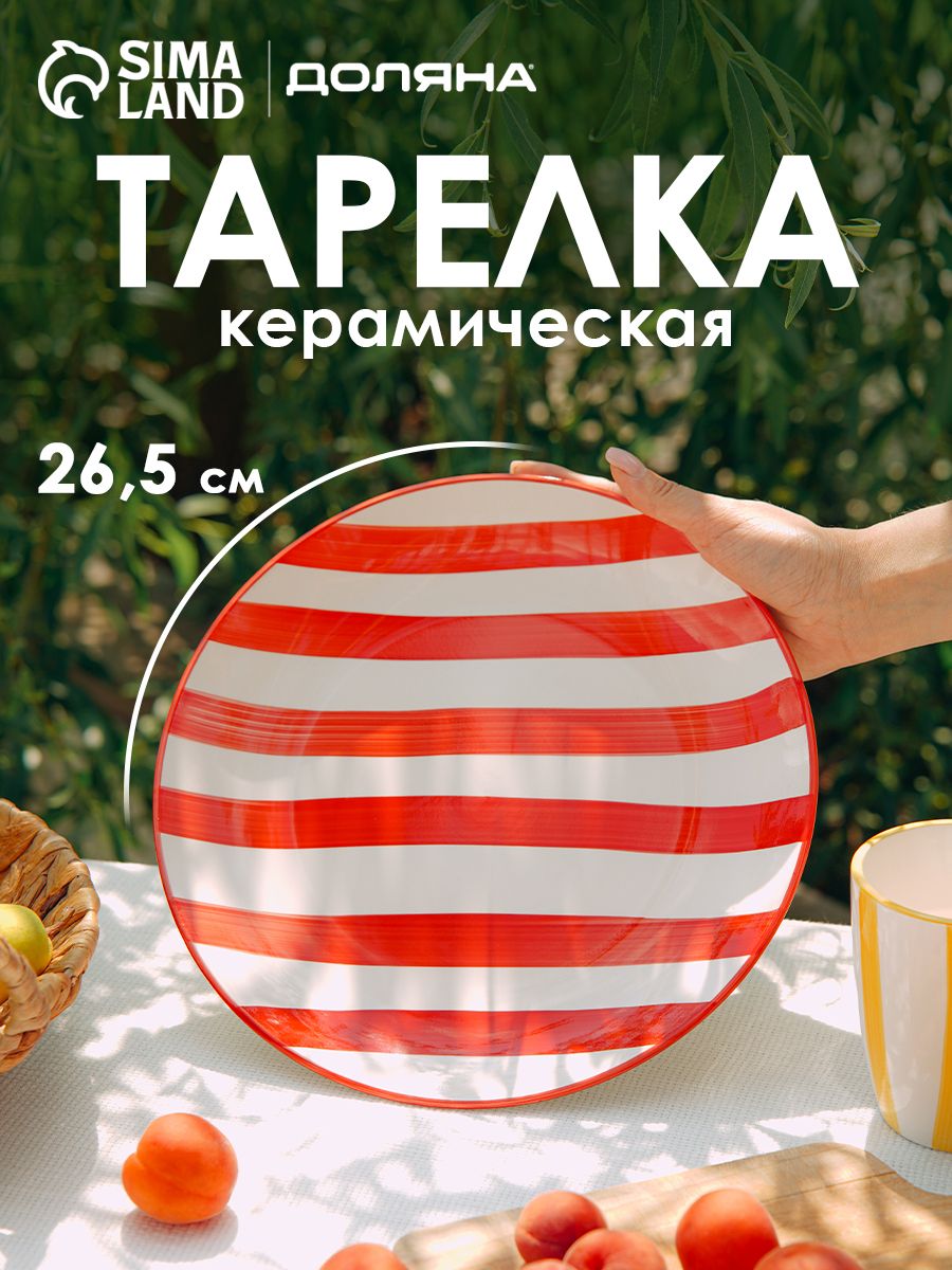 Тарелка обеденная 26,5 см, Доляна "Райе", плоская, для вторых блюд, цвет красный